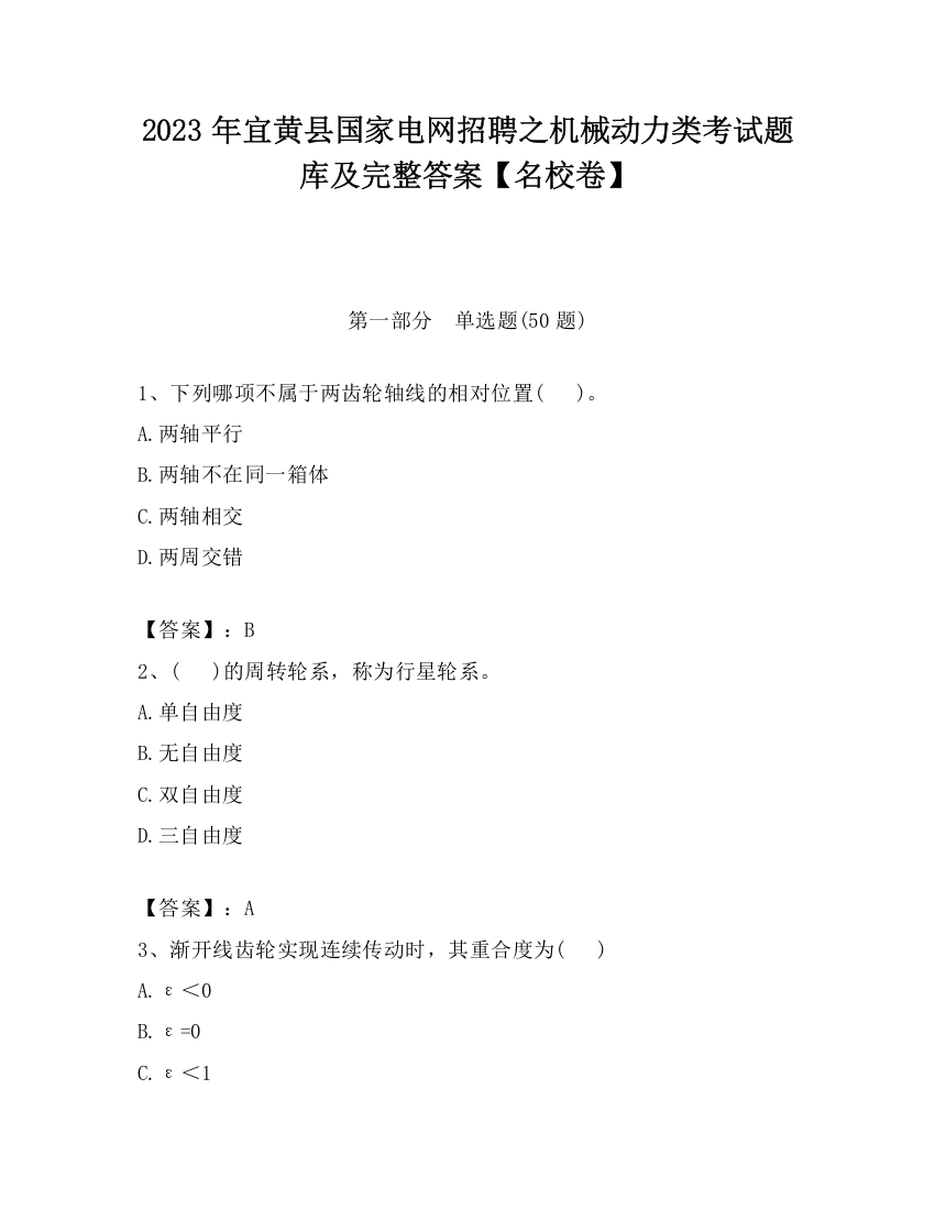 2023年宜黄县国家电网招聘之机械动力类考试题库及完整答案【名校卷】