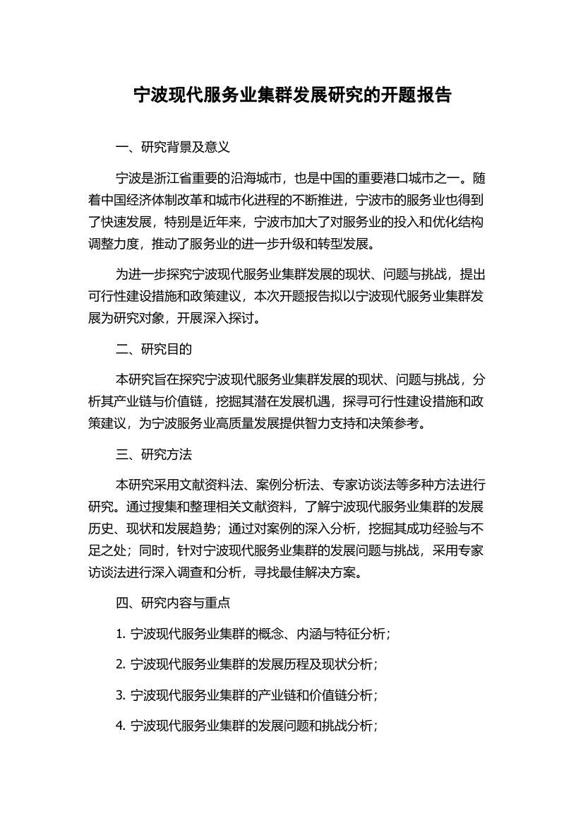 宁波现代服务业集群发展研究的开题报告