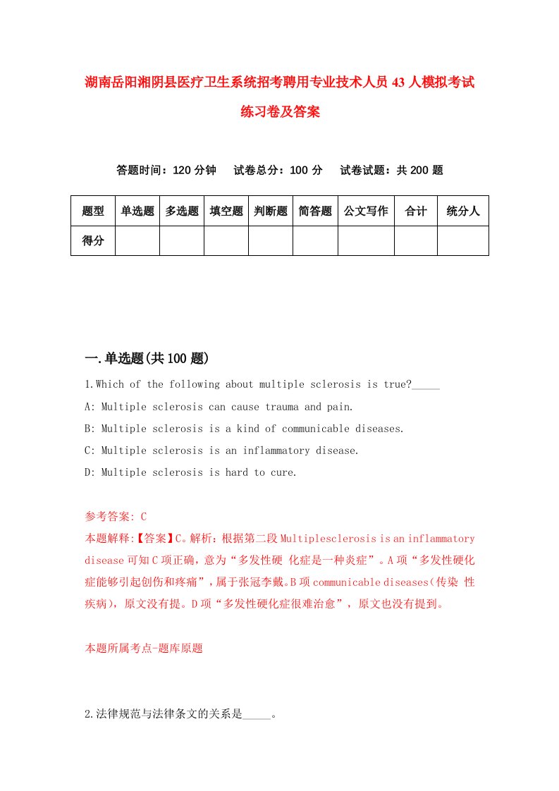 湖南岳阳湘阴县医疗卫生系统招考聘用专业技术人员43人模拟考试练习卷及答案第4套