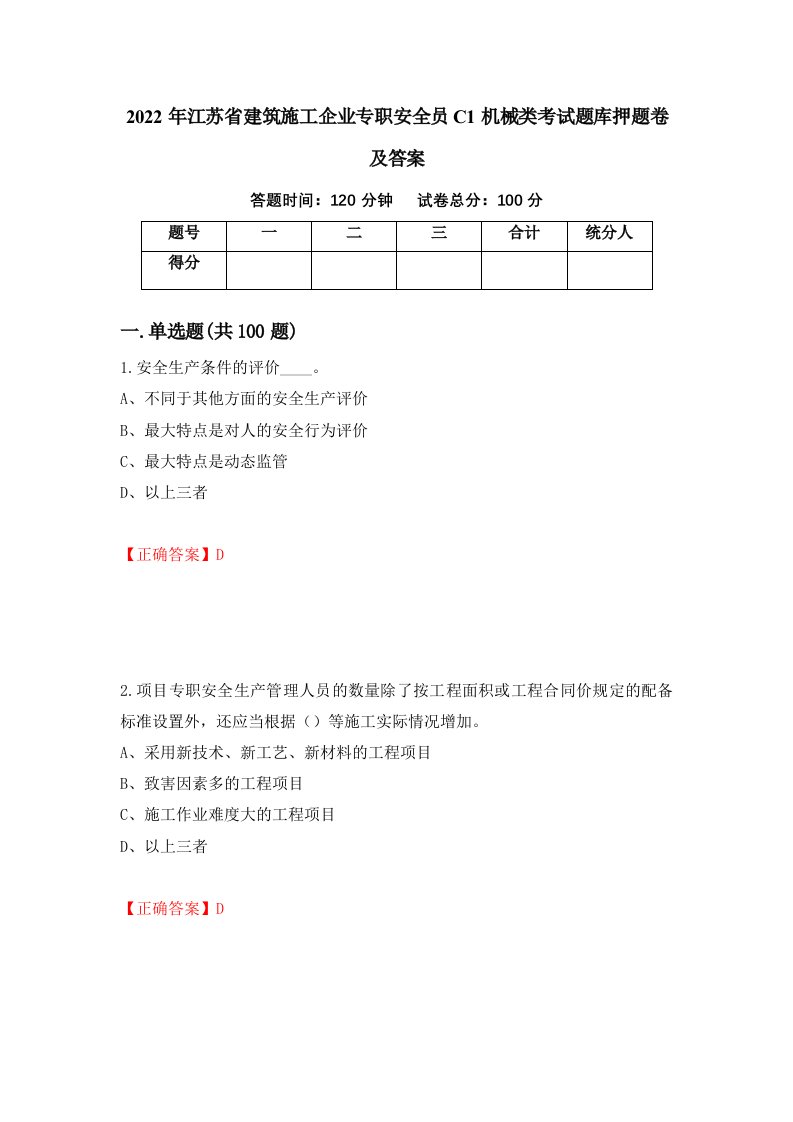 2022年江苏省建筑施工企业专职安全员C1机械类考试题库押题卷及答案第64套