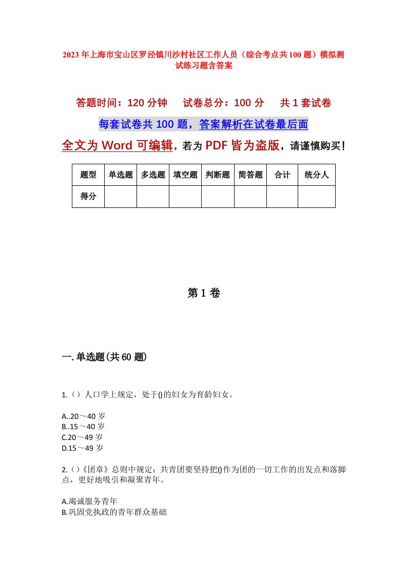 2023年上海市宝山区罗泾镇川沙村社区工作人员综合考点共100题模拟测试练习题含答案