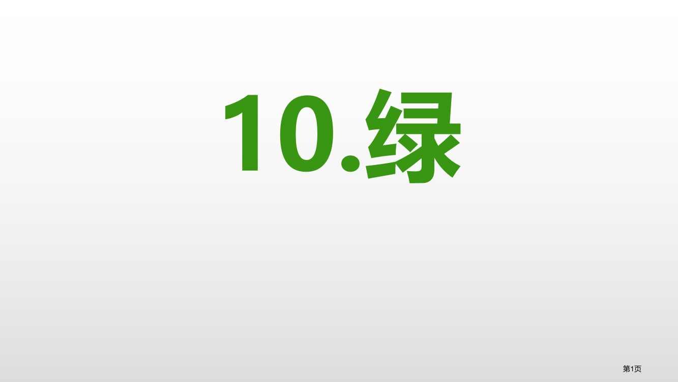 10.绿省公开课一等奖新名师优质课比赛一等奖课件