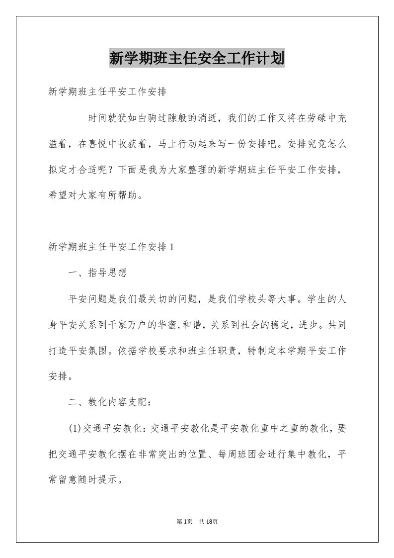 新学期班主任安全工作计划例文