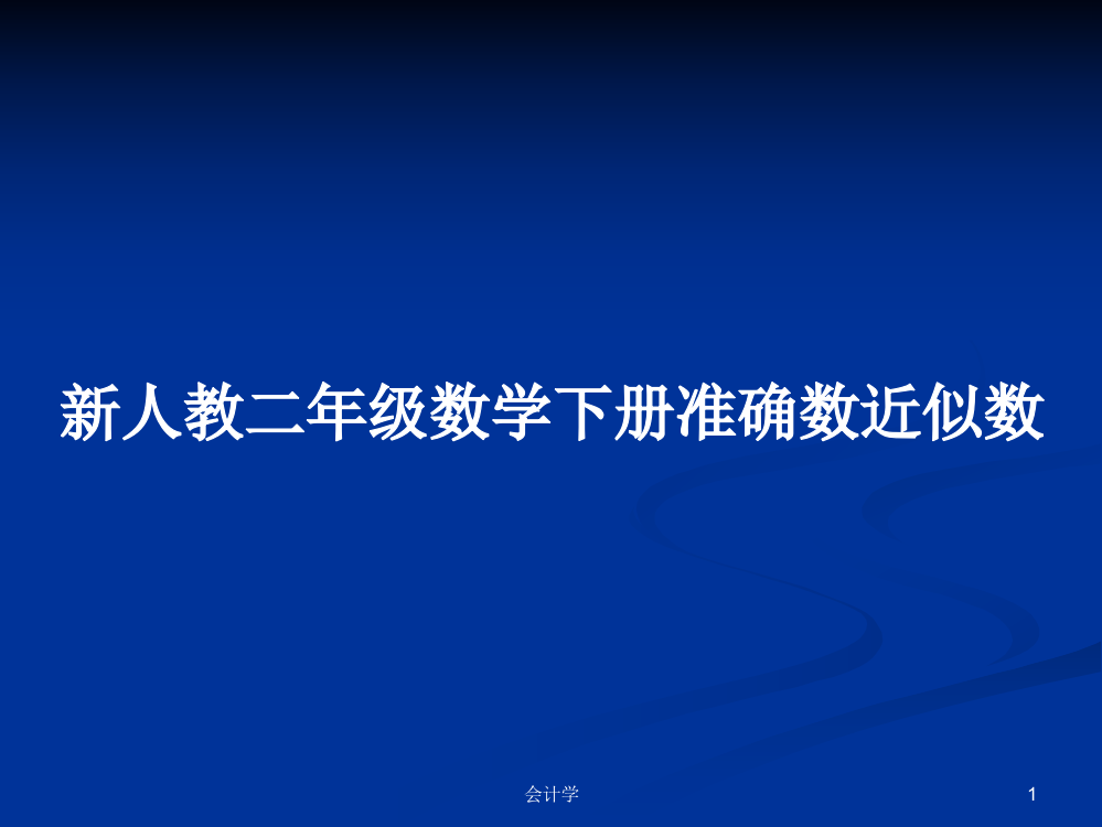 新人教二年级数学下册准确数近似数