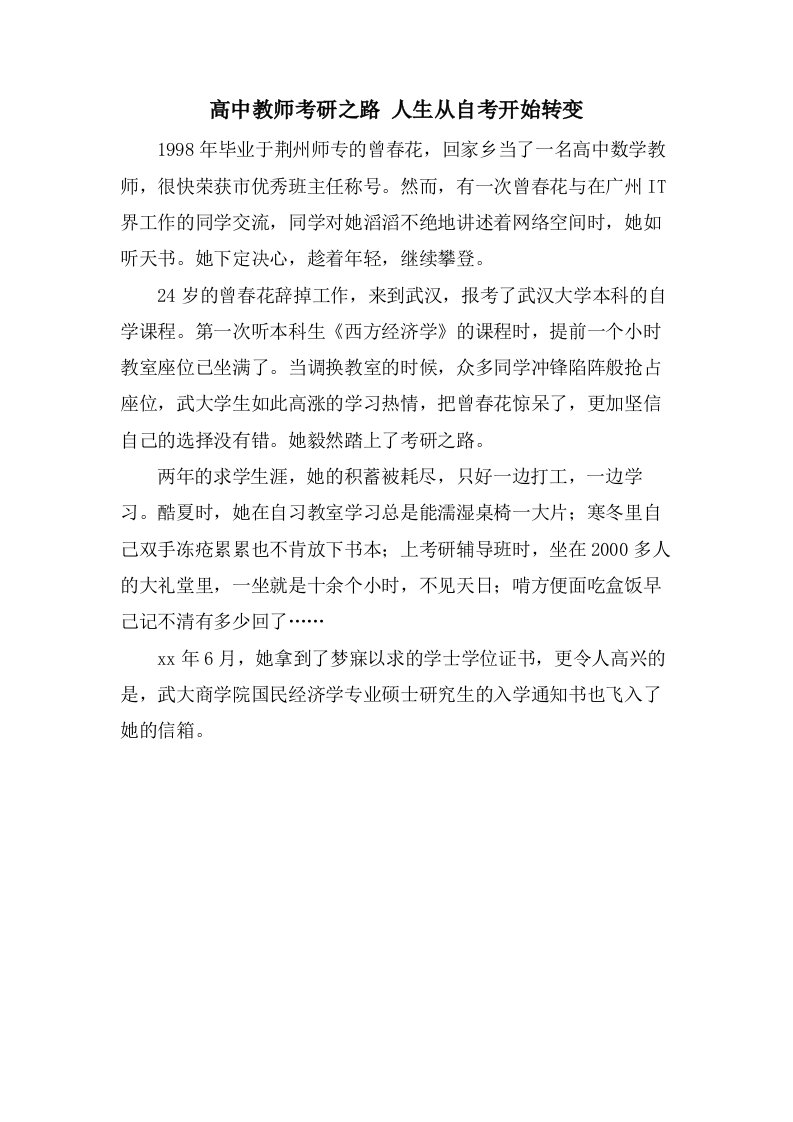 高中教师考研之路