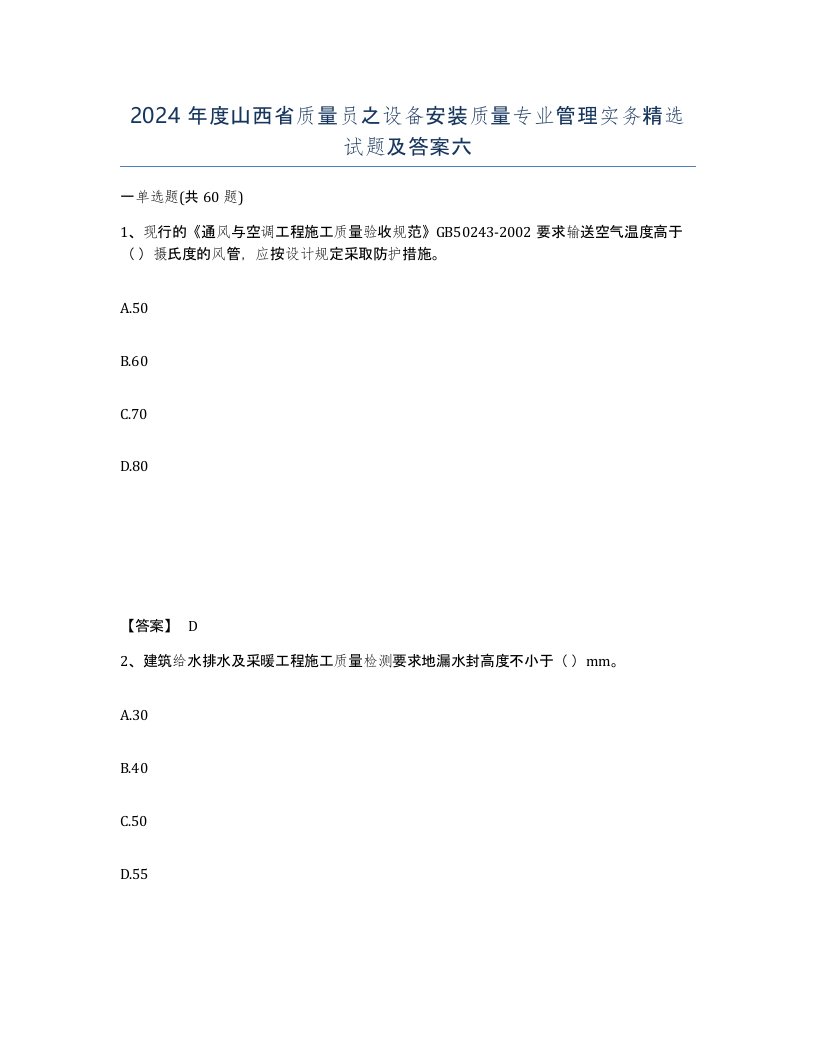 2024年度山西省质量员之设备安装质量专业管理实务试题及答案六