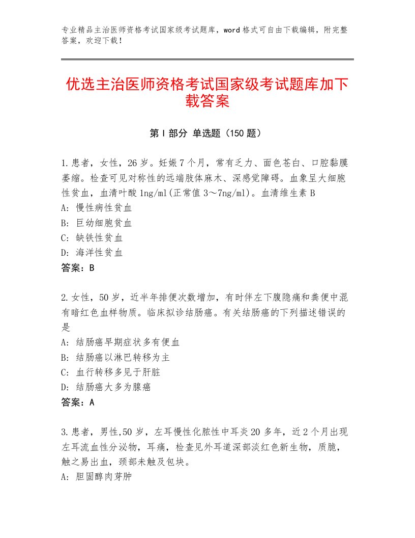 内部培训主治医师资格考试国家级考试精选题库附参考答案（预热题）