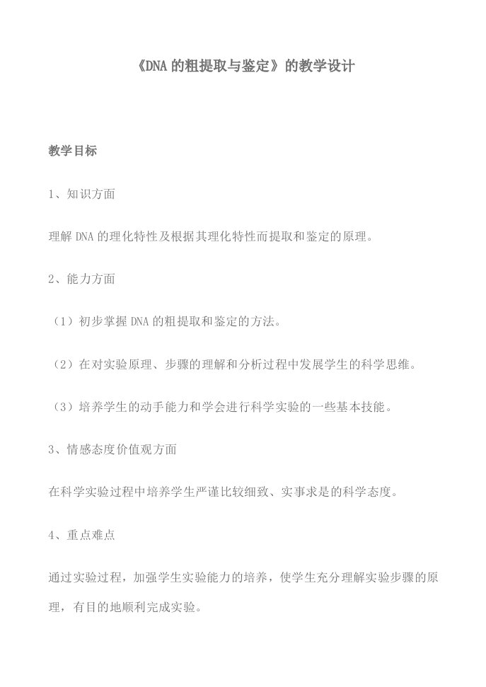 《DNA的粗提取与鉴定》的教学设计