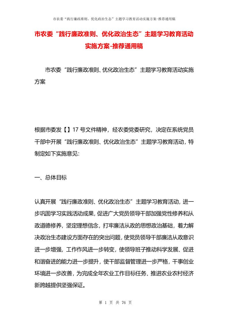 市农委“践行廉政准则、优化政治生态”主题学习教育活动实施方案