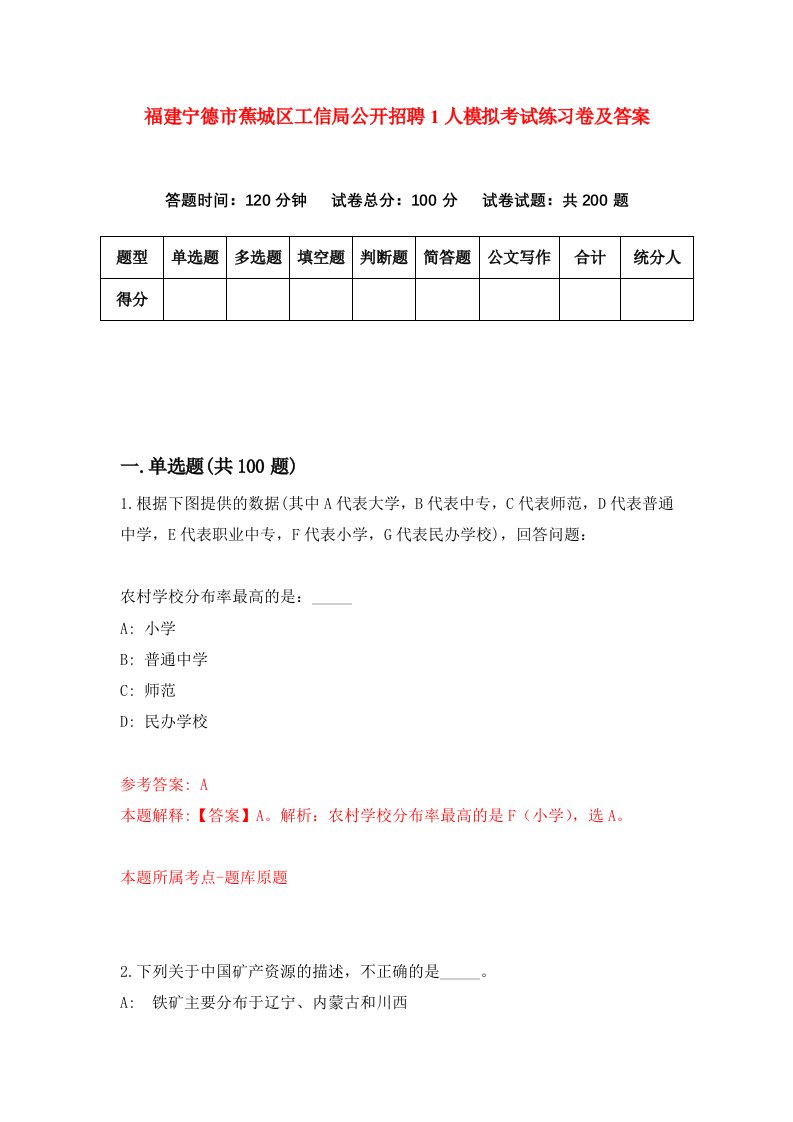 福建宁德市蕉城区工信局公开招聘1人模拟考试练习卷及答案第1套