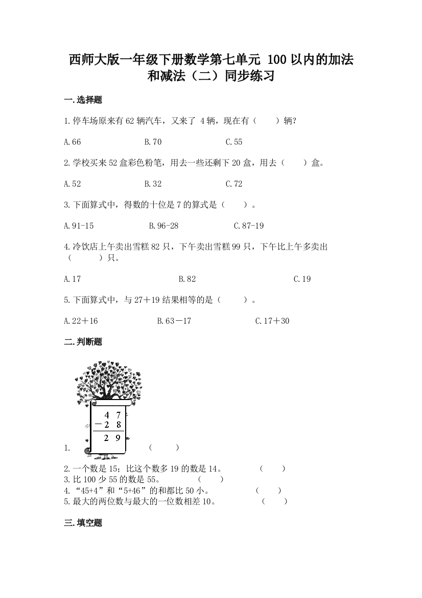 西师大版一年级下册数学第七单元-100以内的加法和减法(二)同步练习题