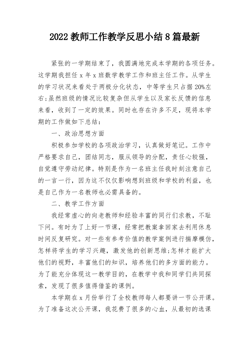 2022教师工作教学反思小结8篇最新