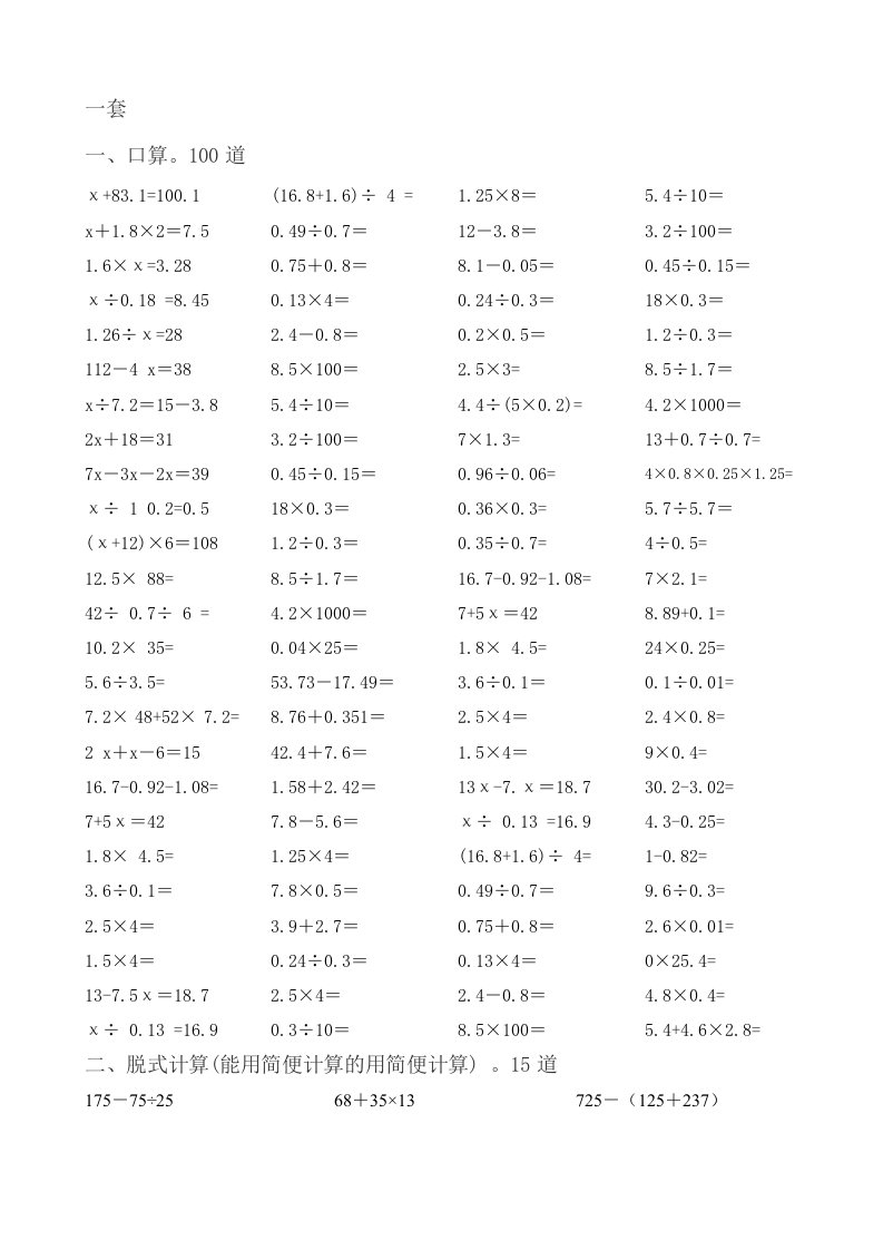 五年级7套口算题100道,脱式计算15道,解方程15道,解决问题5