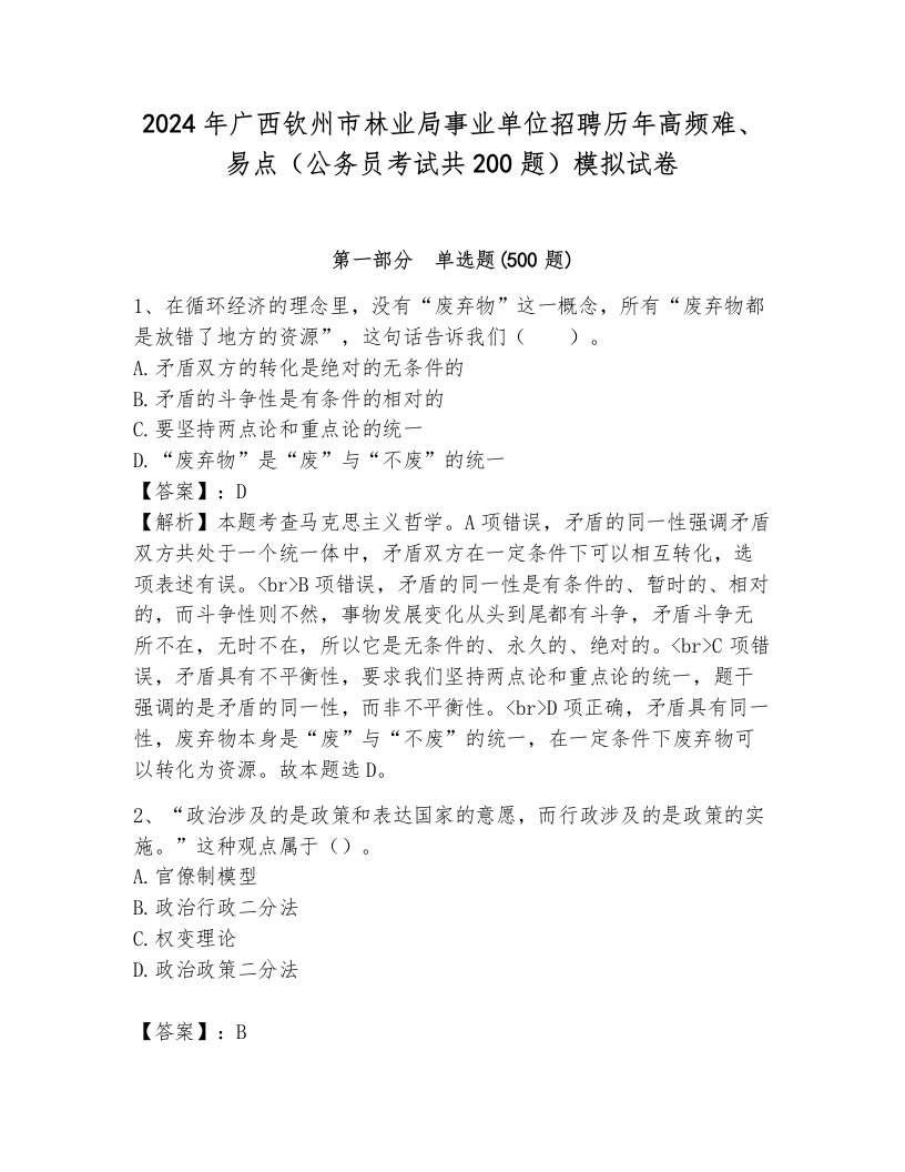 2024年广西钦州市林业局事业单位招聘历年高频难、易点（公务员考试共200题）模拟试卷（培优b卷）