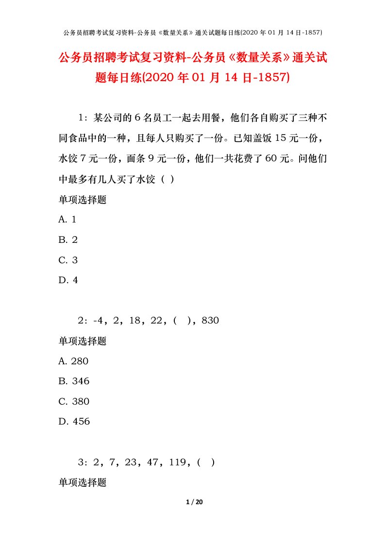 公务员招聘考试复习资料-公务员数量关系通关试题每日练2020年01月14日-1857