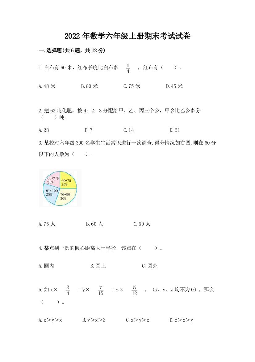 2022年数学六年级上册期末考试试卷精品【典型题】