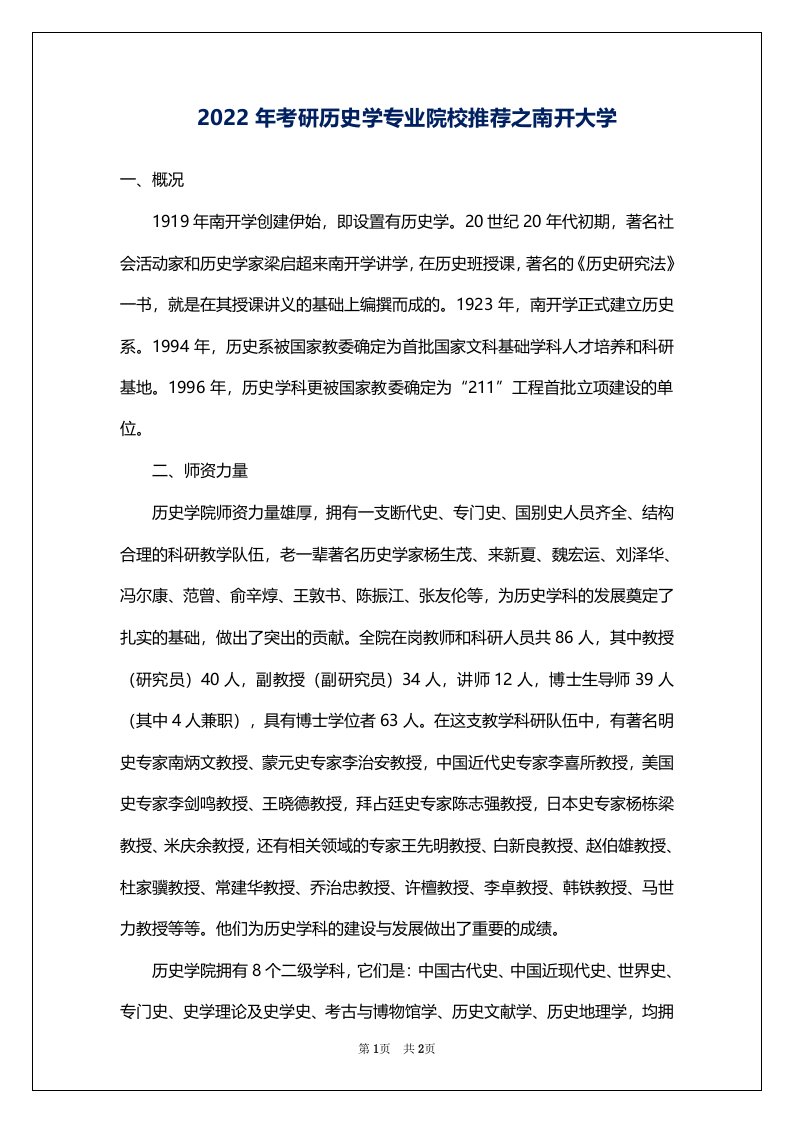 2022年考研历史学专业院校推荐之南开大学