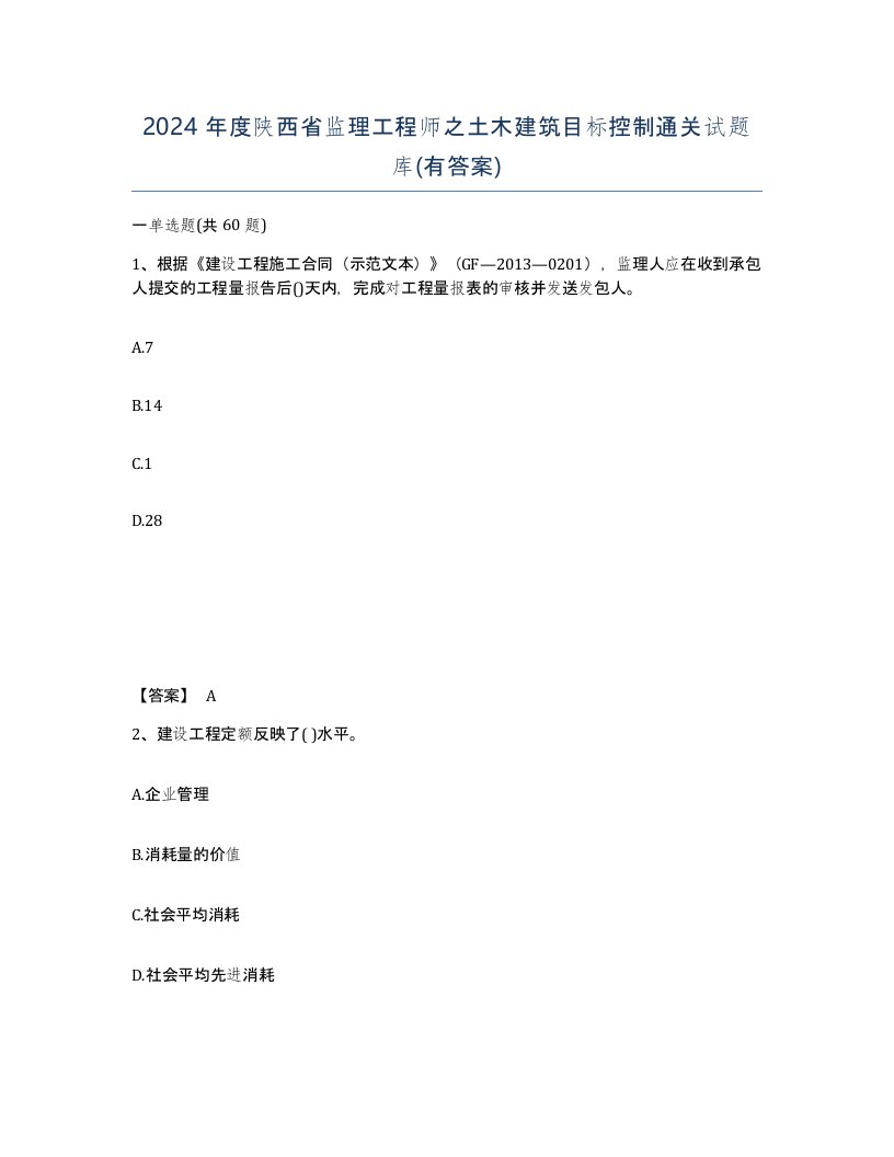 2024年度陕西省监理工程师之土木建筑目标控制通关试题库有答案