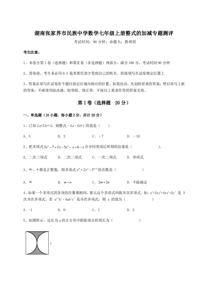 滚动提升练习湖南张家界市民族中学数学七年级上册整式的加减专题测评试卷