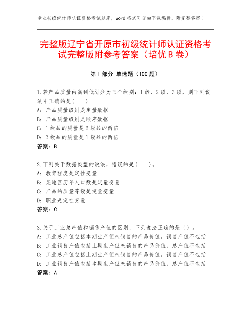 完整版辽宁省开原市初级统计师认证资格考试完整版附参考答案（培优B卷）