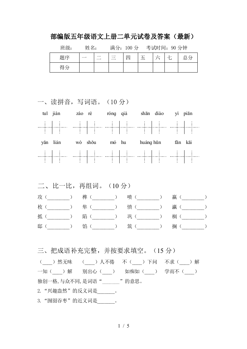 部编版五年级语文上册二单元试卷及答案(最新)