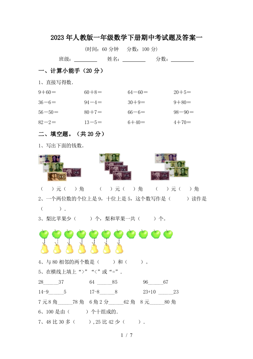 2023年人教版一年级数学下册期中考试题及答案一