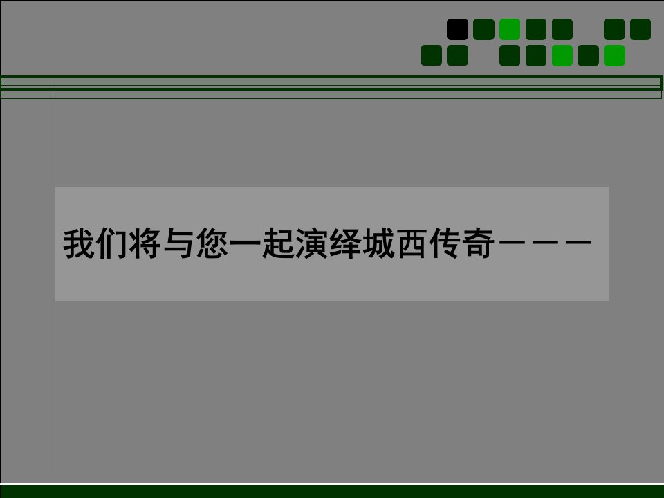 园林美墅营销推广执行方案