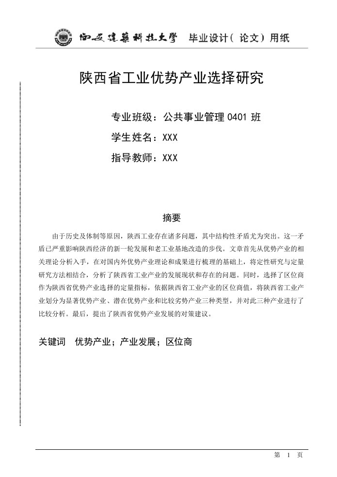 公共事业管理毕业论文-陕西省工业优势产业选择研究