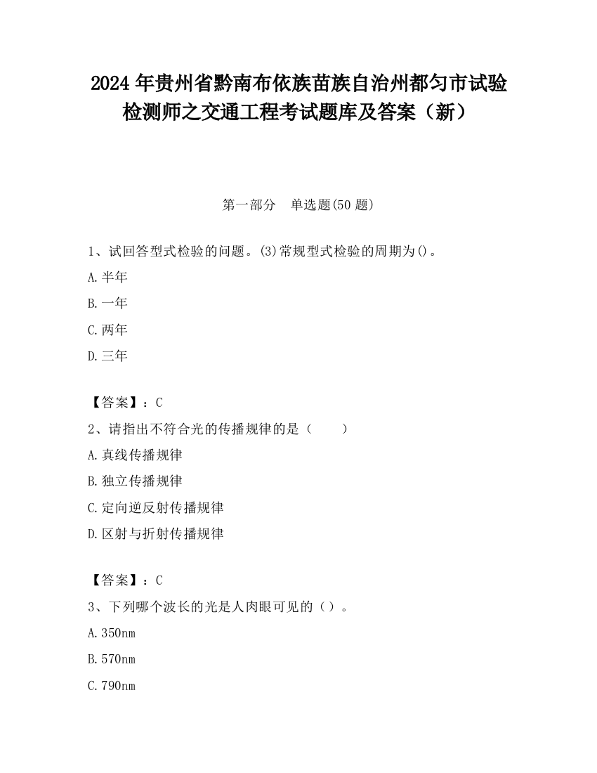 2024年贵州省黔南布依族苗族自治州都匀市试验检测师之交通工程考试题库及答案（新）