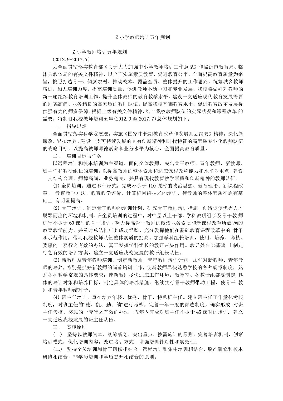 Z小学教师培训五年规划