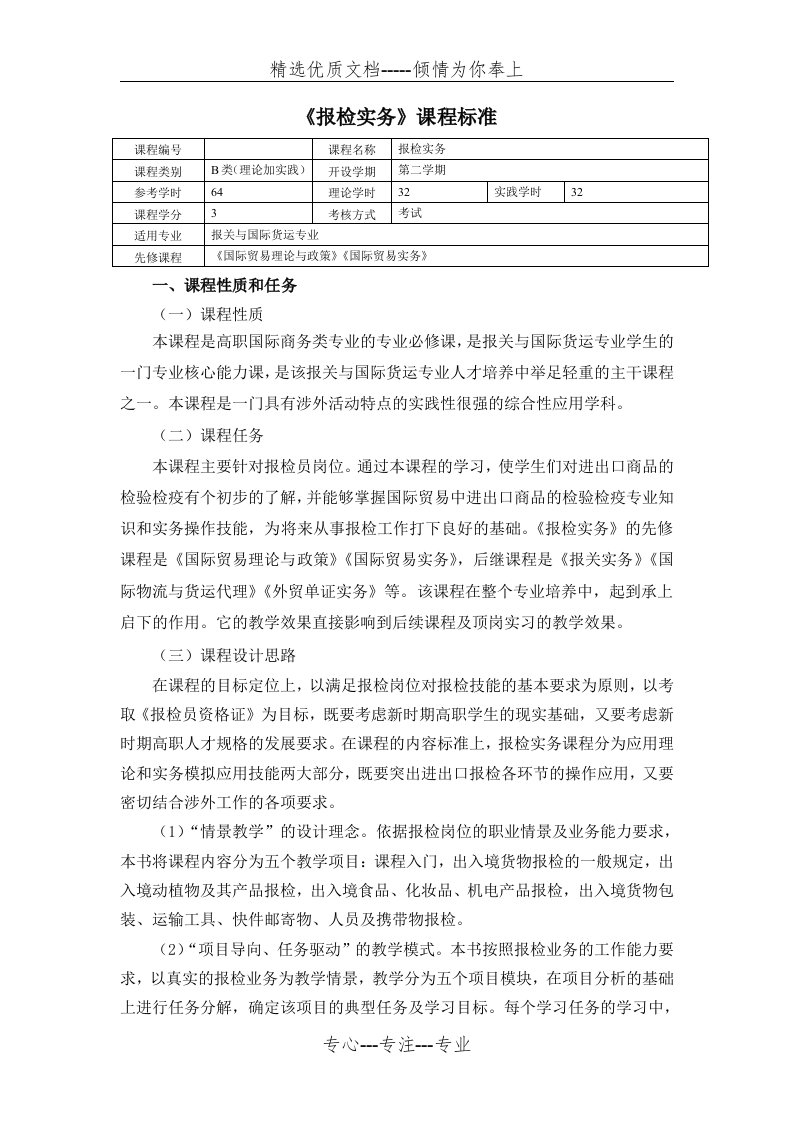 《报检实务》课程标准(共9页)