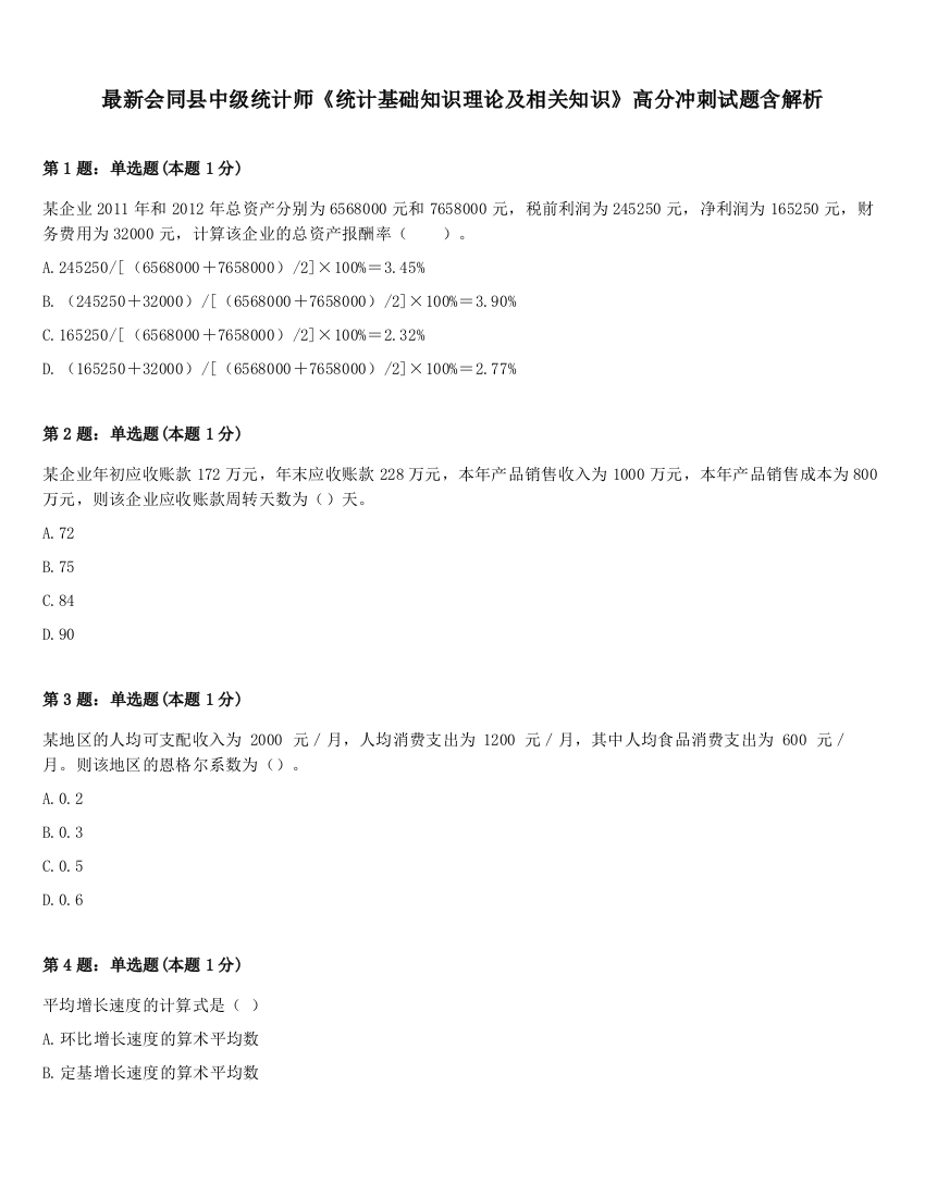 最新会同县中级统计师《统计基础知识理论及相关知识》高分冲刺试题含解析