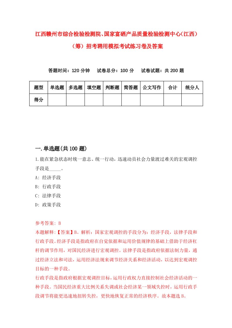 江西赣州市综合检验检测院国家富硒产品质量检验检测中心江西筹招考聘用模拟考试练习卷及答案第2卷