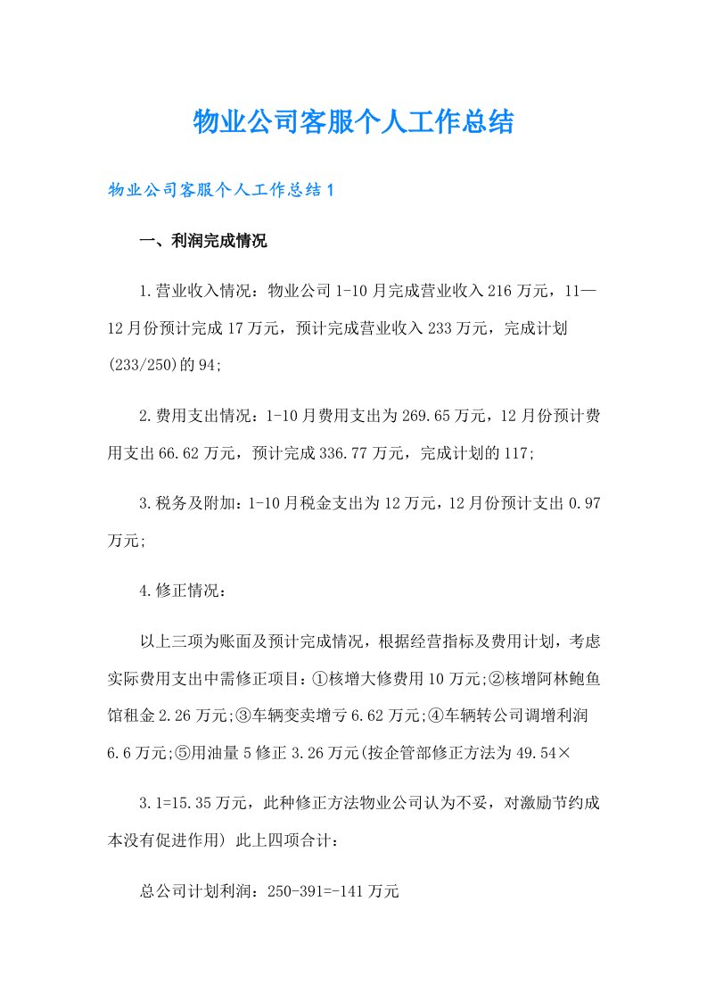 物业公司客服个人工作总结