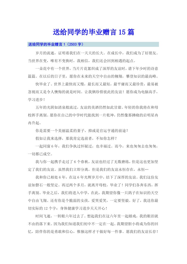 送给同学的毕业赠言15篇