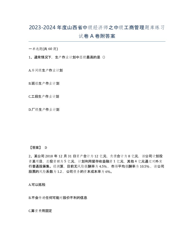 2023-2024年度山西省中级经济师之中级工商管理题库练习试卷A卷附答案