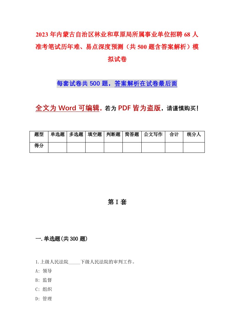 2023年内蒙古自治区林业和草原局所属事业单位招聘68人准考笔试历年难易点深度预测共500题含答案解析模拟试卷