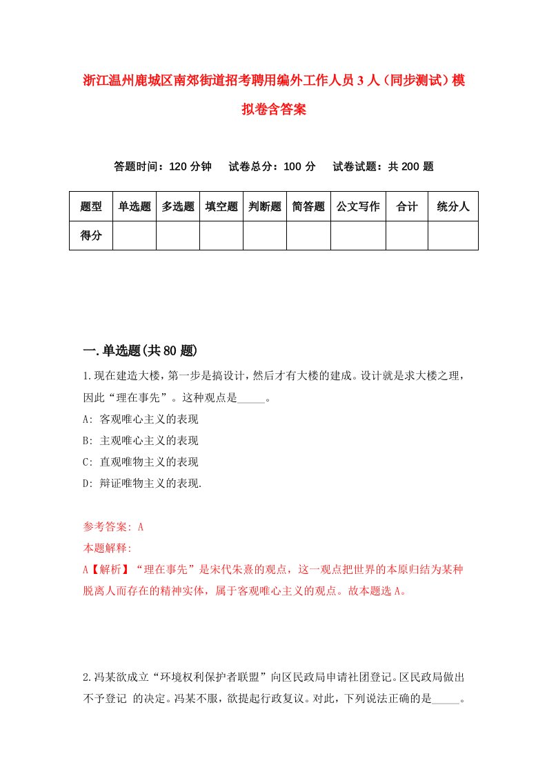 浙江温州鹿城区南郊街道招考聘用编外工作人员3人同步测试模拟卷含答案9