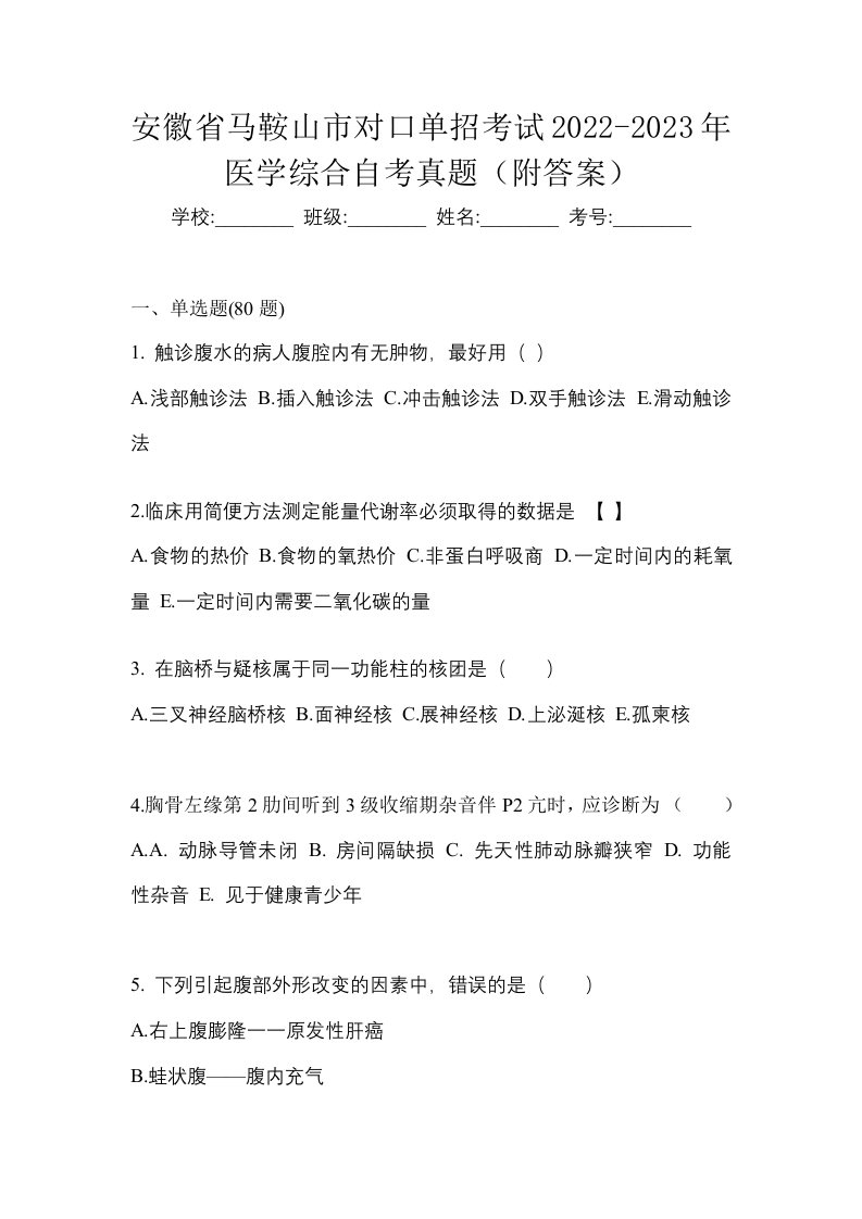 安徽省马鞍山市对口单招考试2022-2023年医学综合自考真题附答案