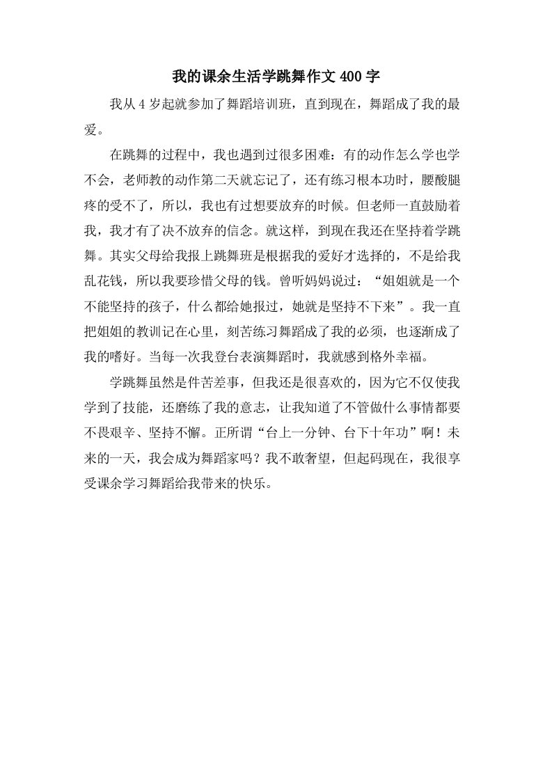 我的课余生活学跳舞作文400字