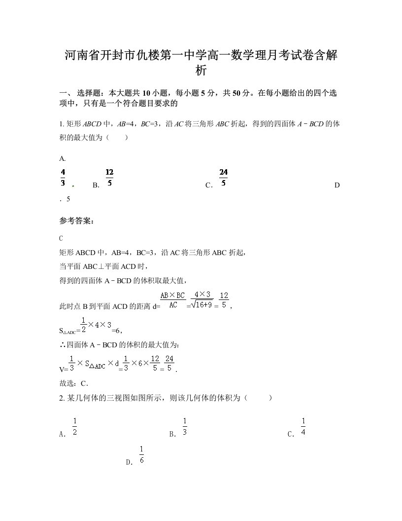 河南省开封市仇楼第一中学高一数学理月考试卷含解析