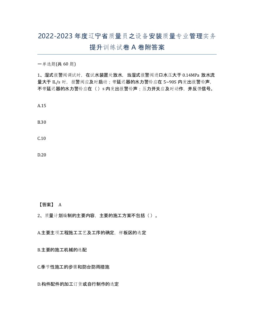 2022-2023年度辽宁省质量员之设备安装质量专业管理实务提升训练试卷A卷附答案