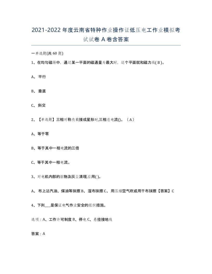 2021-2022年度云南省特种作业操作证低压电工作业模拟考试试卷A卷含答案