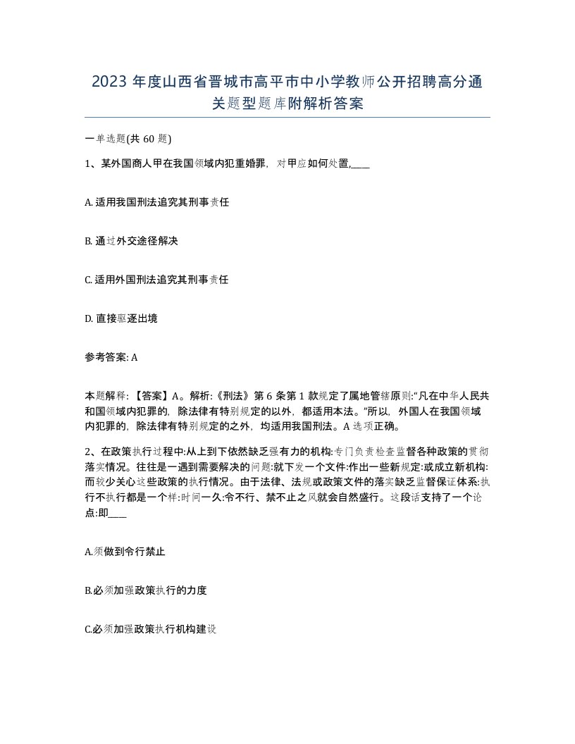 2023年度山西省晋城市高平市中小学教师公开招聘高分通关题型题库附解析答案