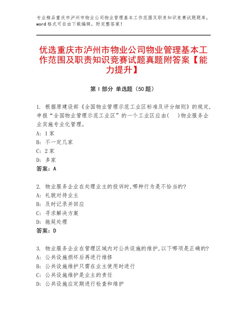 优选重庆市泸州市物业公司物业管理基本工作范围及职责知识竞赛试题真题附答案【能力提升】