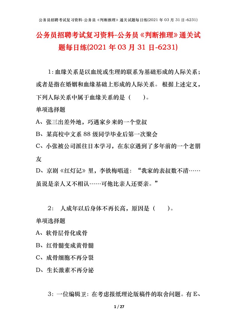 公务员招聘考试复习资料-公务员判断推理通关试题每日练2021年03月31日-6231