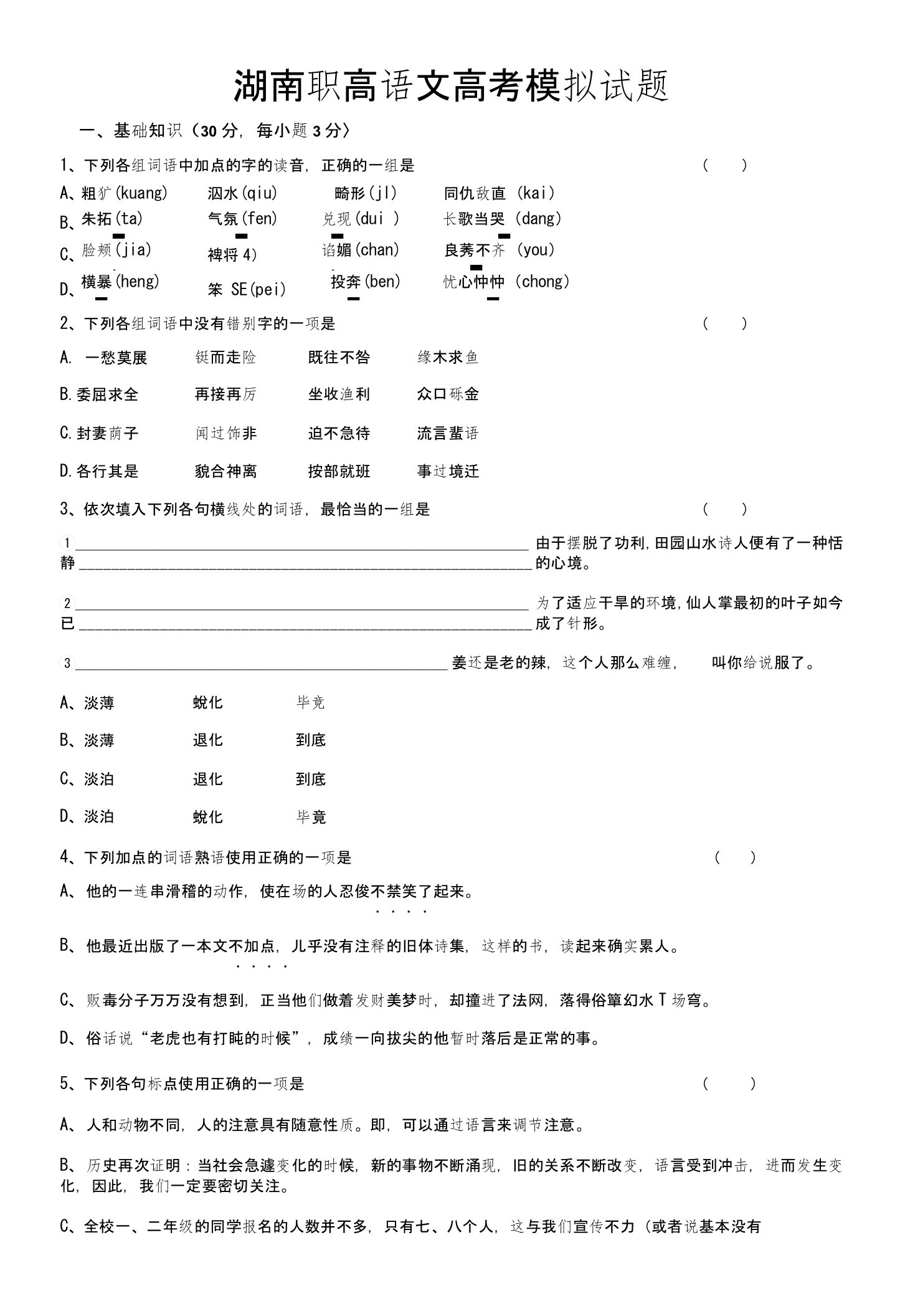 湖南职高语文高考模拟试题