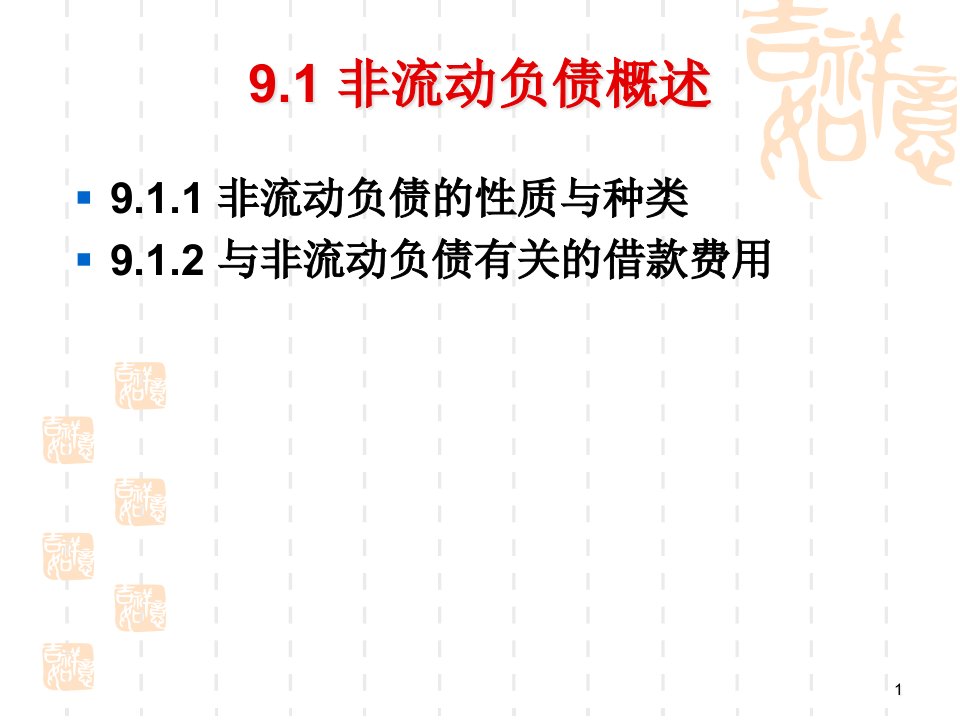 财务会计与非流动负债管理知识分析范文