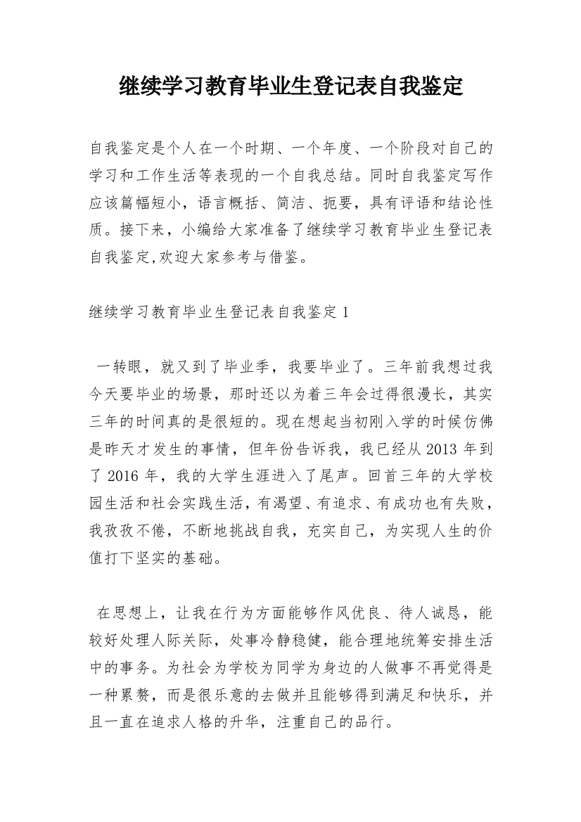 继续学习教育毕业生登记表自我鉴定