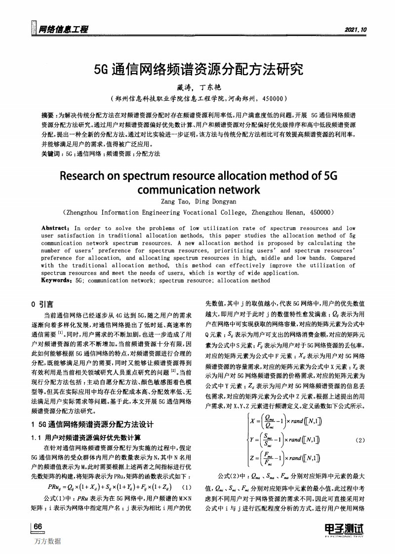 5G通信网络频谱资源分配方法研究